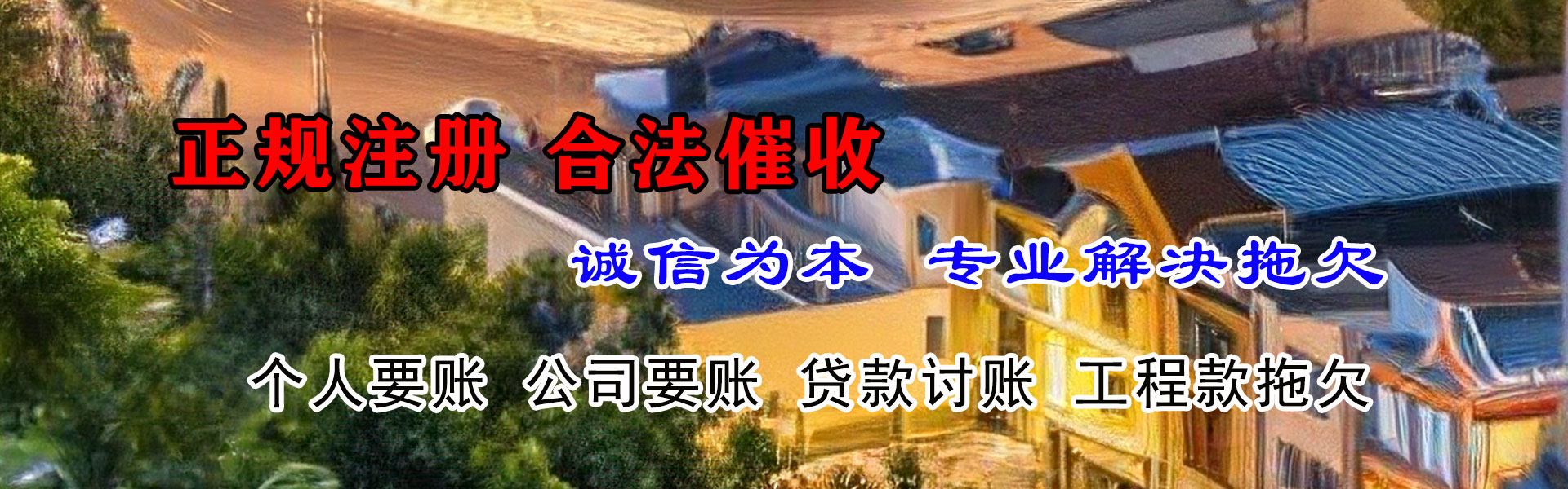 高密腾速达收债公司